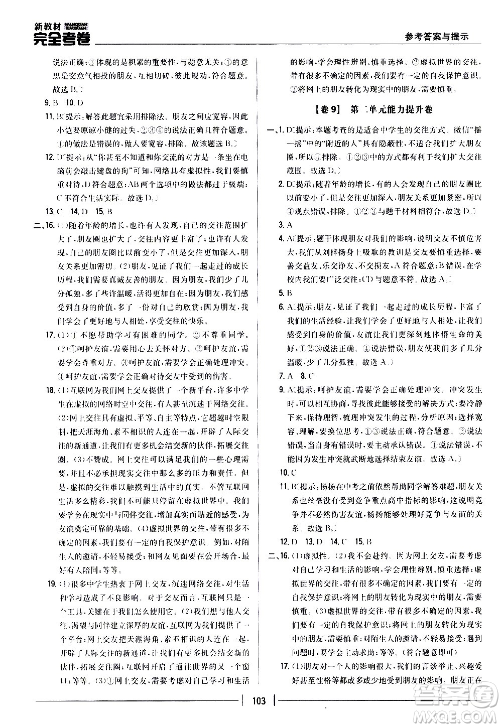 吉林人民出版社2020新教材完全考卷道德與法治七年級上冊新課標人教版答案