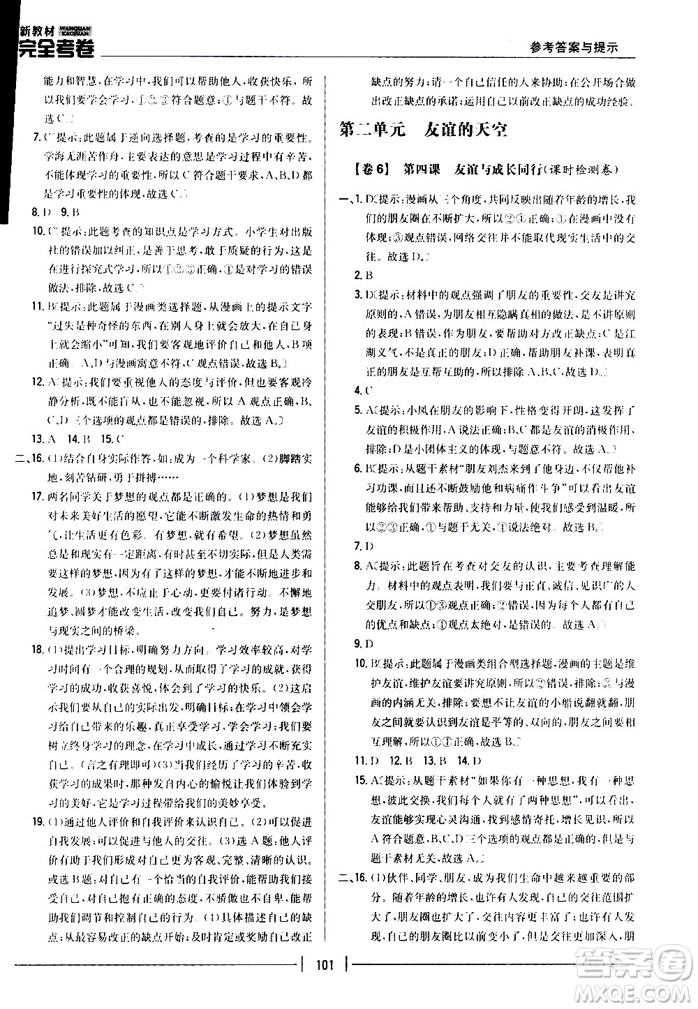 吉林人民出版社2020新教材完全考卷道德與法治七年級上冊新課標人教版答案