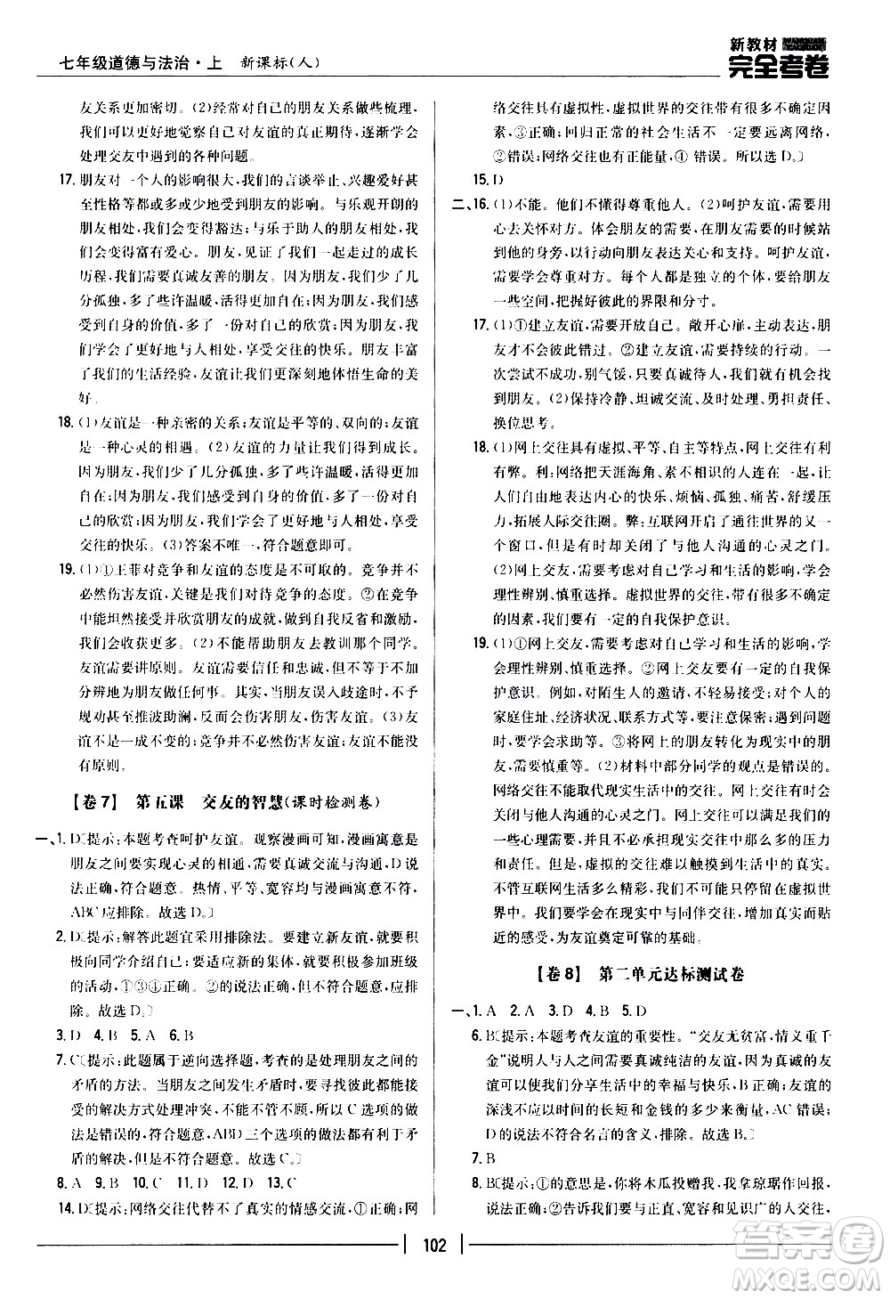 吉林人民出版社2020新教材完全考卷道德與法治七年級上冊新課標人教版答案