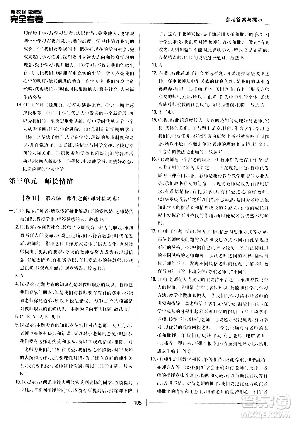 吉林人民出版社2020新教材完全考卷道德與法治七年級上冊新課標人教版答案