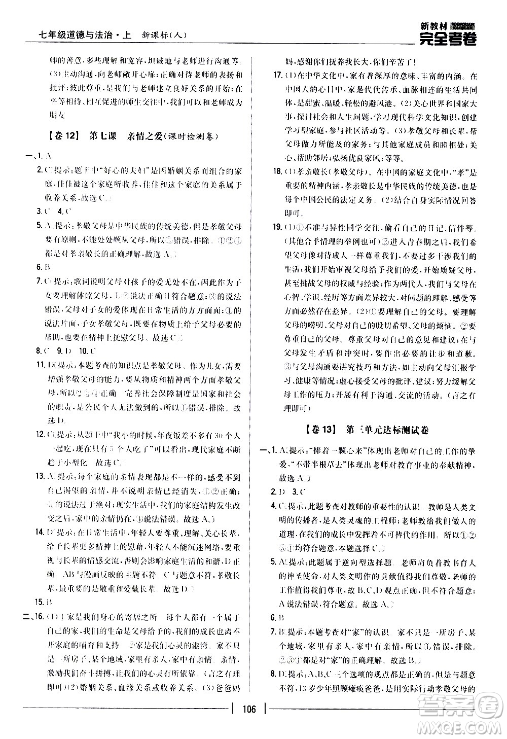 吉林人民出版社2020新教材完全考卷道德與法治七年級上冊新課標人教版答案