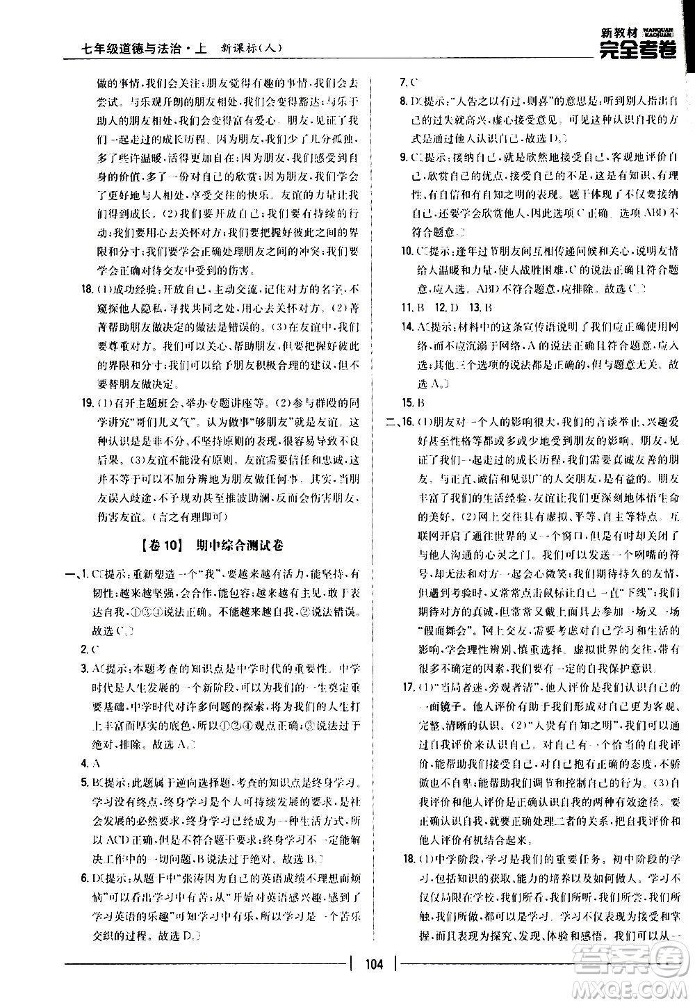 吉林人民出版社2020新教材完全考卷道德與法治七年級上冊新課標人教版答案