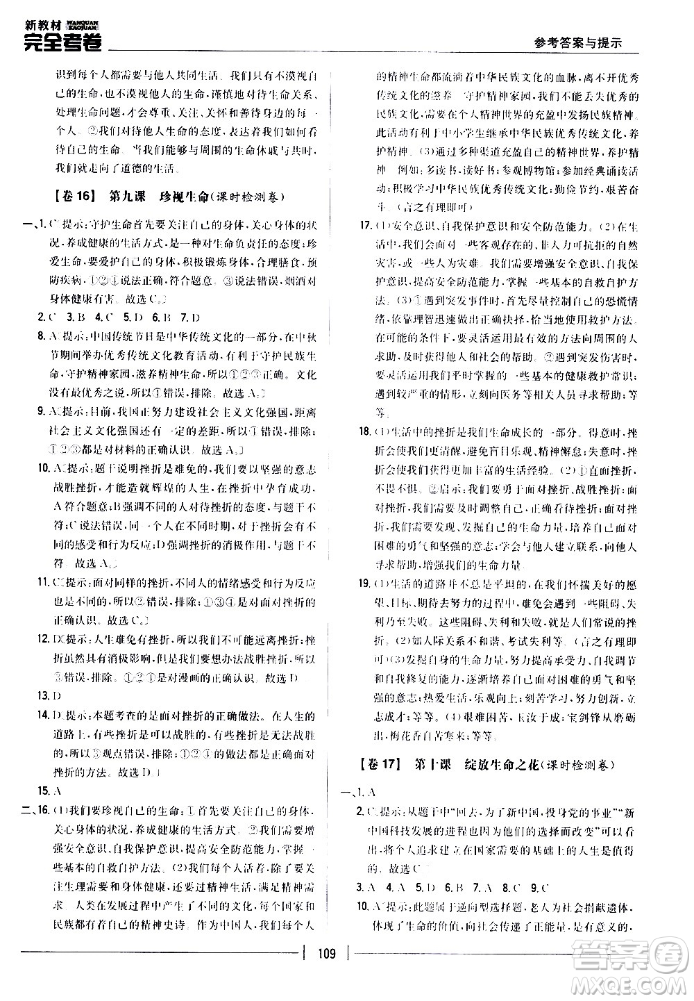 吉林人民出版社2020新教材完全考卷道德與法治七年級上冊新課標人教版答案