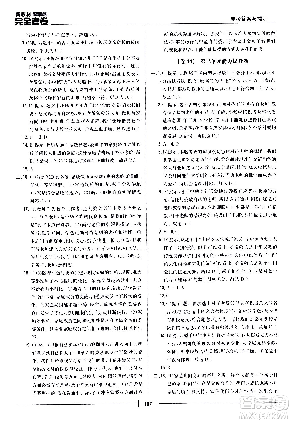 吉林人民出版社2020新教材完全考卷道德與法治七年級上冊新課標人教版答案