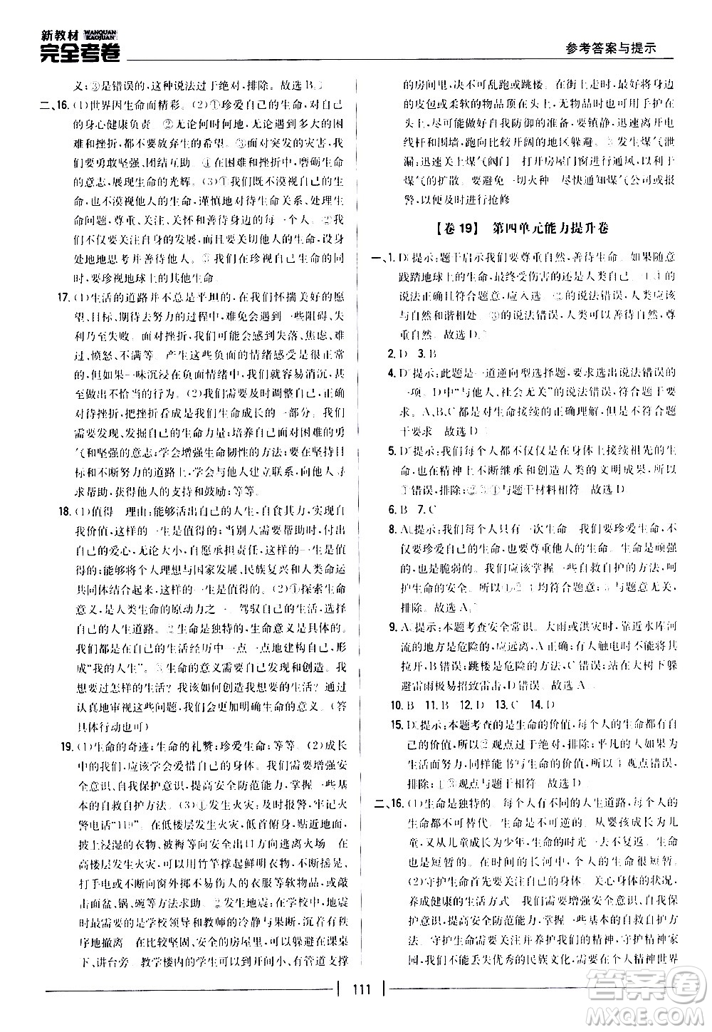 吉林人民出版社2020新教材完全考卷道德與法治七年級上冊新課標人教版答案