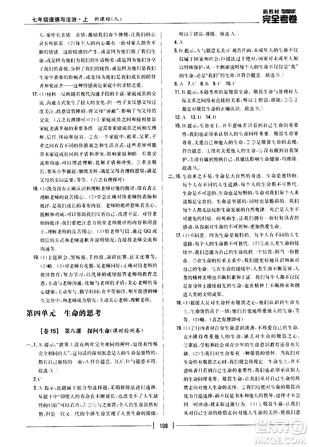 吉林人民出版社2020新教材完全考卷道德與法治七年級上冊新課標人教版答案