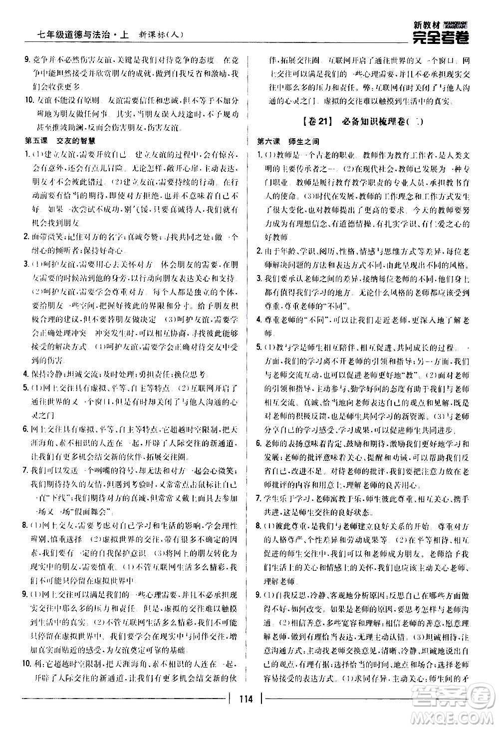 吉林人民出版社2020新教材完全考卷道德與法治七年級上冊新課標人教版答案