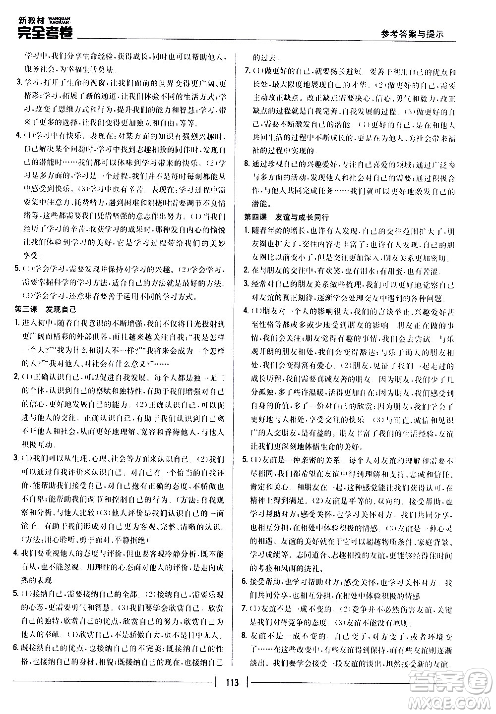 吉林人民出版社2020新教材完全考卷道德與法治七年級上冊新課標人教版答案