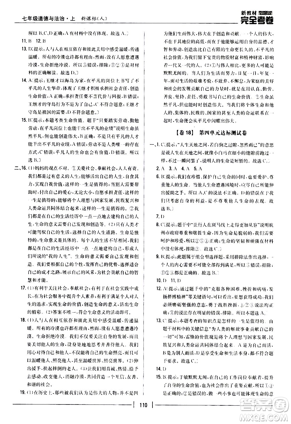 吉林人民出版社2020新教材完全考卷道德與法治七年級上冊新課標人教版答案