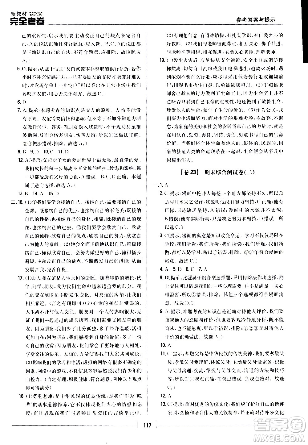 吉林人民出版社2020新教材完全考卷道德與法治七年級上冊新課標人教版答案