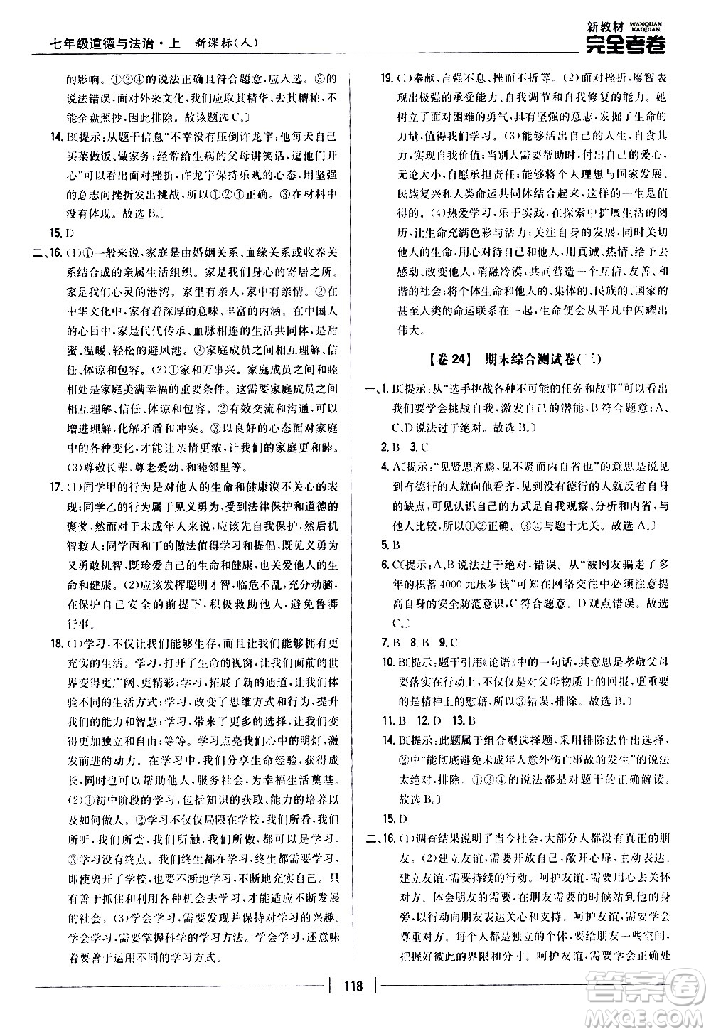 吉林人民出版社2020新教材完全考卷道德與法治七年級上冊新課標人教版答案