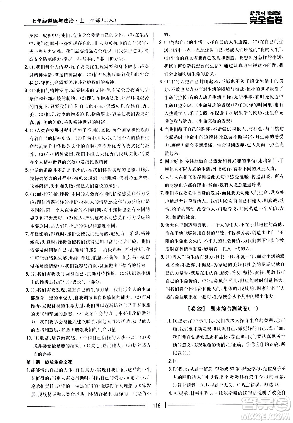 吉林人民出版社2020新教材完全考卷道德與法治七年級上冊新課標人教版答案