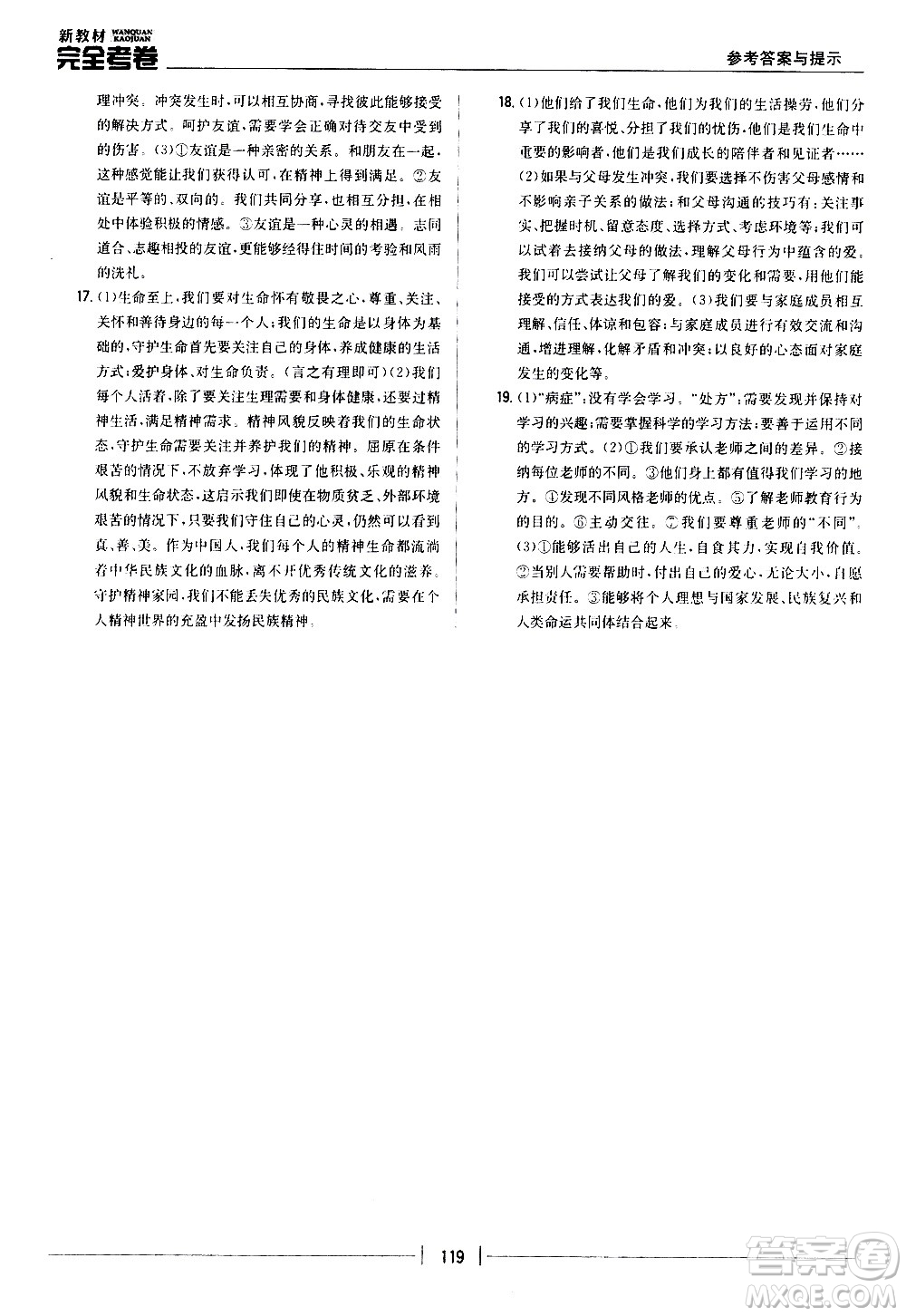 吉林人民出版社2020新教材完全考卷道德與法治七年級上冊新課標人教版答案