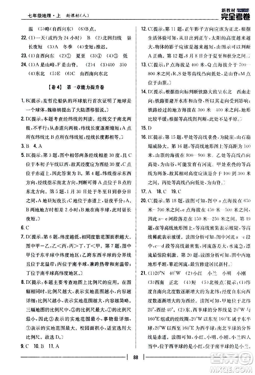 吉林人民出版社2020新教材完全考卷地理七年級(jí)上冊(cè)新課標(biāo)人教版答案