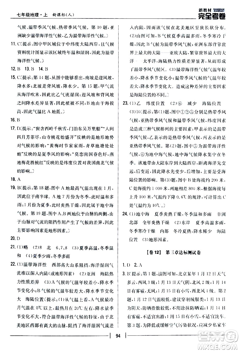 吉林人民出版社2020新教材完全考卷地理七年級(jí)上冊(cè)新課標(biāo)人教版答案