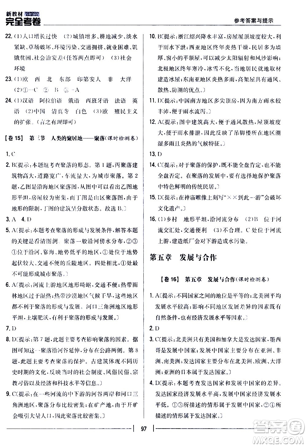 吉林人民出版社2020新教材完全考卷地理七年級(jí)上冊(cè)新課標(biāo)人教版答案