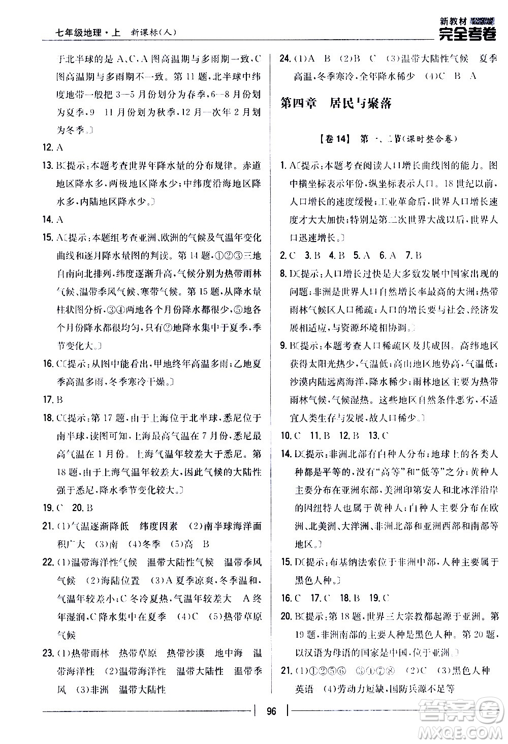 吉林人民出版社2020新教材完全考卷地理七年級(jí)上冊(cè)新課標(biāo)人教版答案