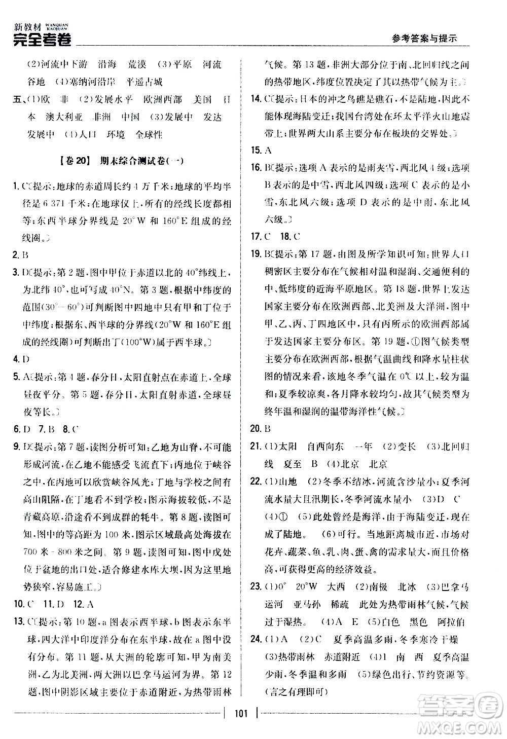 吉林人民出版社2020新教材完全考卷地理七年級(jí)上冊(cè)新課標(biāo)人教版答案