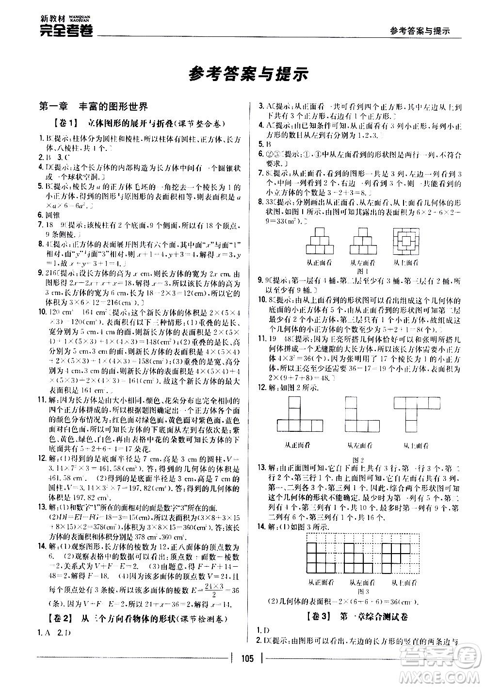 吉林人民出版社2020新教材完全考卷數(shù)學(xué)七年級上冊新課標(biāo)北師版答案