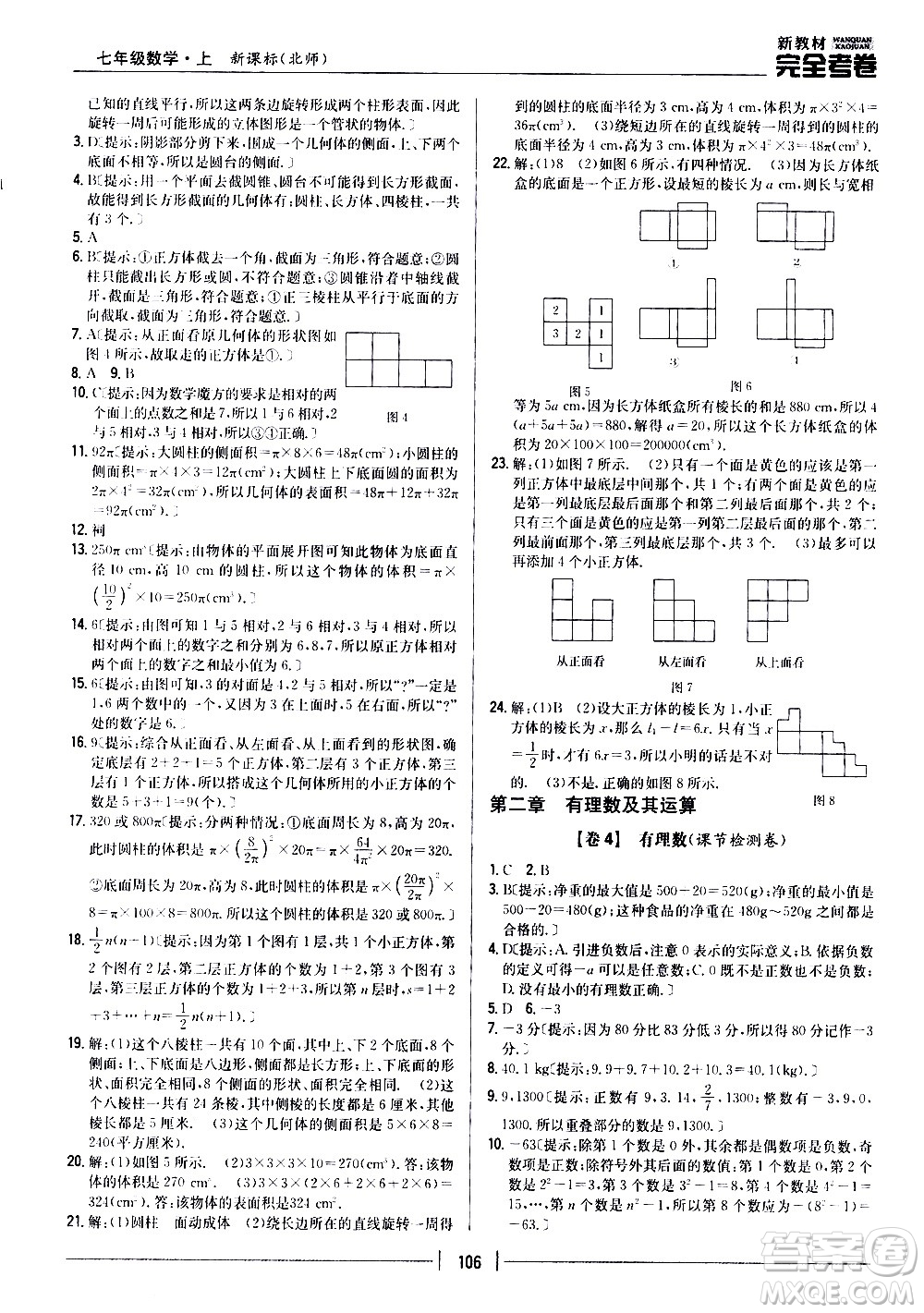 吉林人民出版社2020新教材完全考卷數(shù)學(xué)七年級上冊新課標(biāo)北師版答案