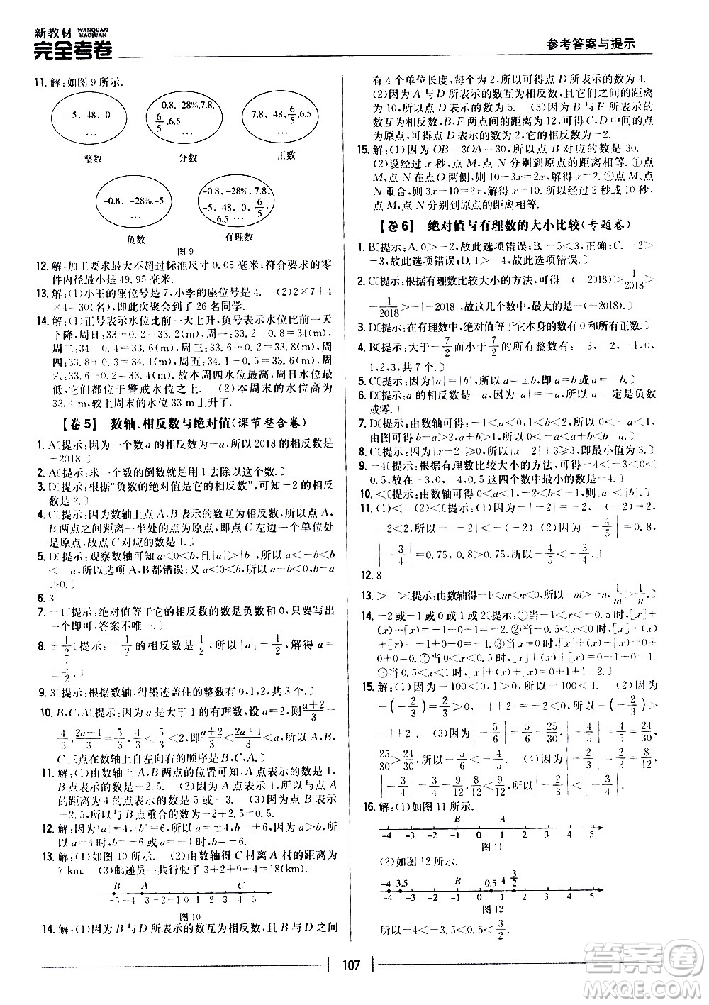 吉林人民出版社2020新教材完全考卷數(shù)學(xué)七年級上冊新課標(biāo)北師版答案