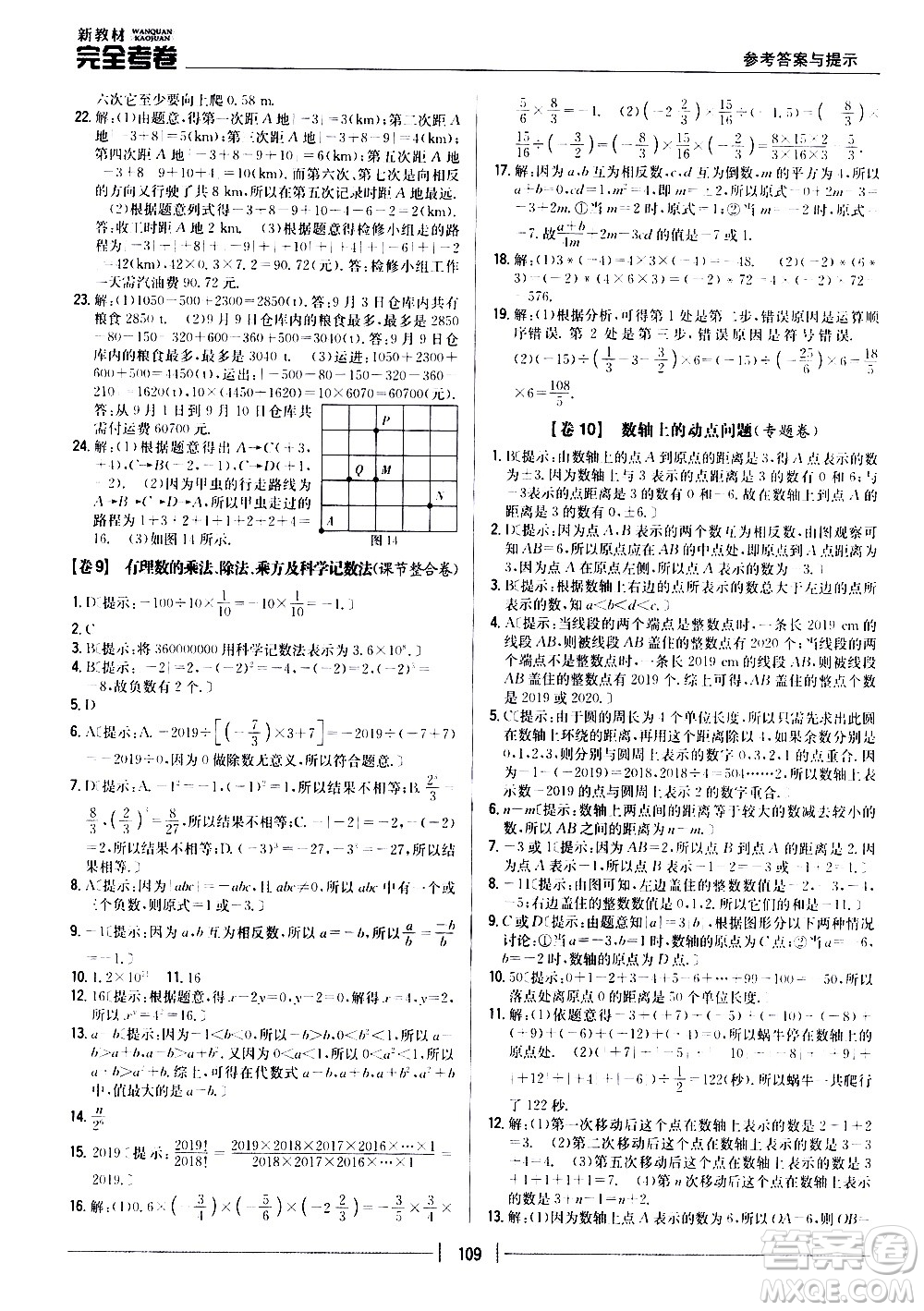 吉林人民出版社2020新教材完全考卷數(shù)學(xué)七年級上冊新課標(biāo)北師版答案