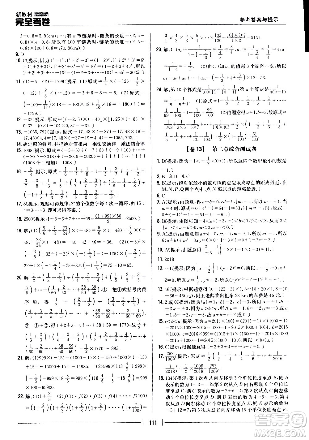 吉林人民出版社2020新教材完全考卷數(shù)學(xué)七年級上冊新課標(biāo)北師版答案