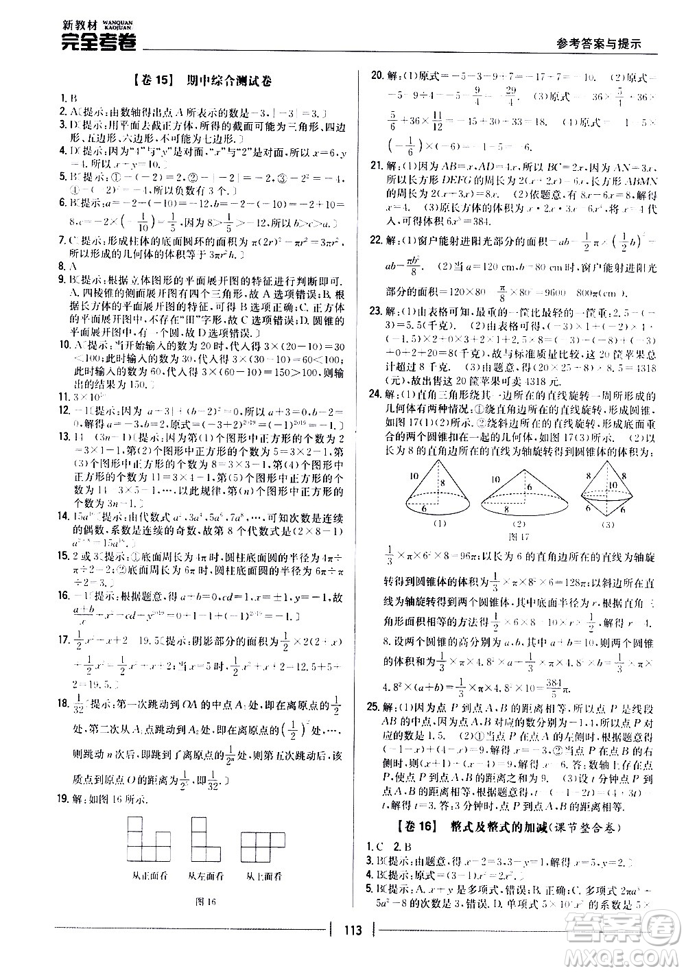 吉林人民出版社2020新教材完全考卷數(shù)學(xué)七年級上冊新課標(biāo)北師版答案