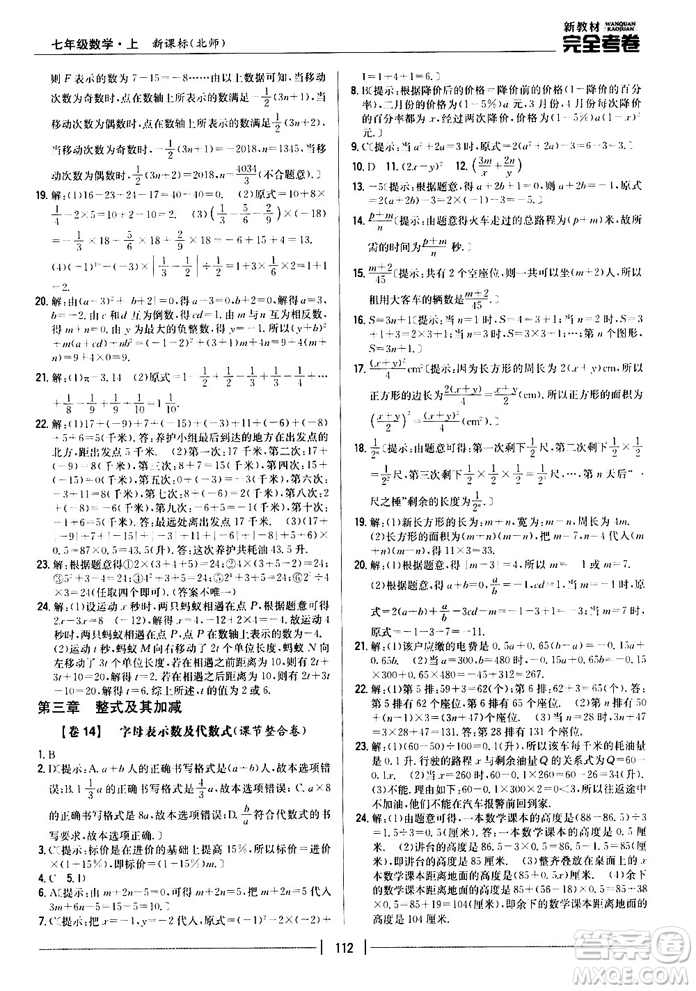 吉林人民出版社2020新教材完全考卷數(shù)學(xué)七年級上冊新課標(biāo)北師版答案