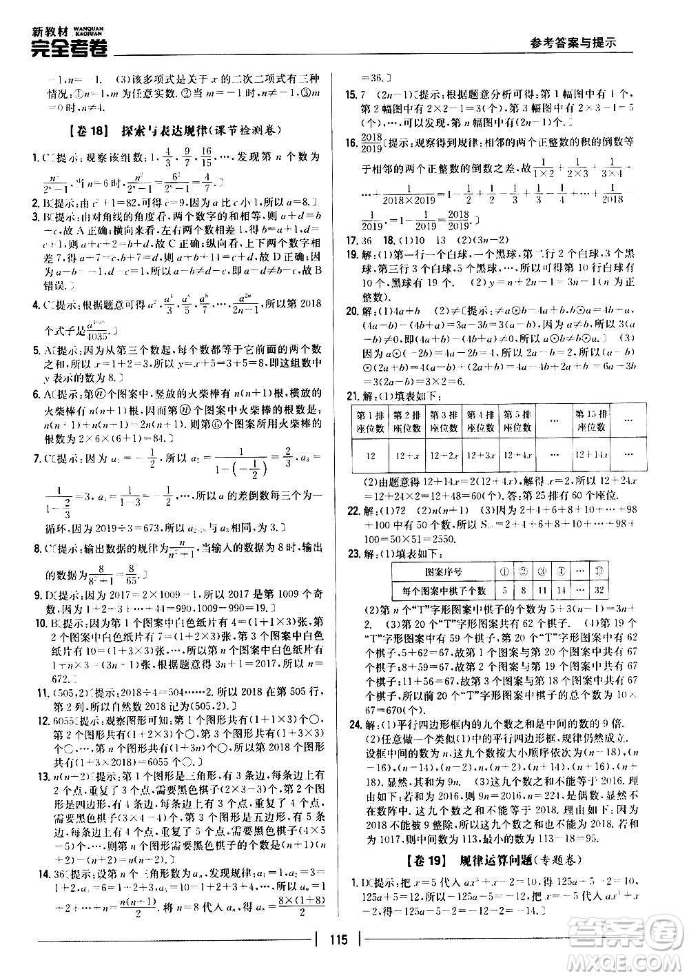 吉林人民出版社2020新教材完全考卷數(shù)學(xué)七年級上冊新課標(biāo)北師版答案