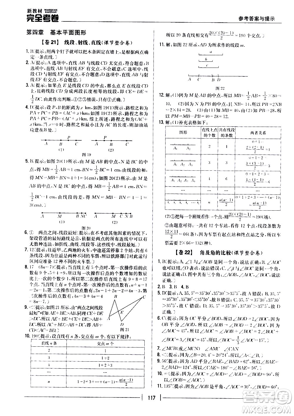 吉林人民出版社2020新教材完全考卷數(shù)學(xué)七年級上冊新課標(biāo)北師版答案