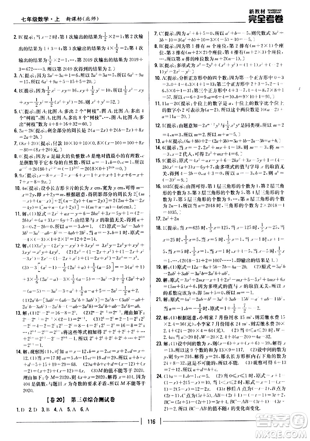 吉林人民出版社2020新教材完全考卷數(shù)學(xué)七年級上冊新課標(biāo)北師版答案