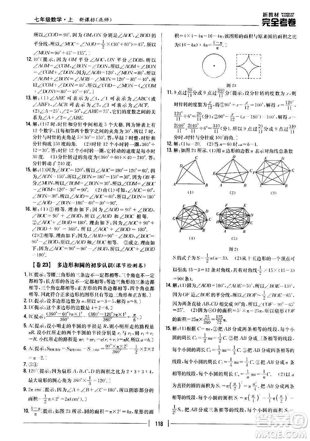 吉林人民出版社2020新教材完全考卷數(shù)學(xué)七年級上冊新課標(biāo)北師版答案