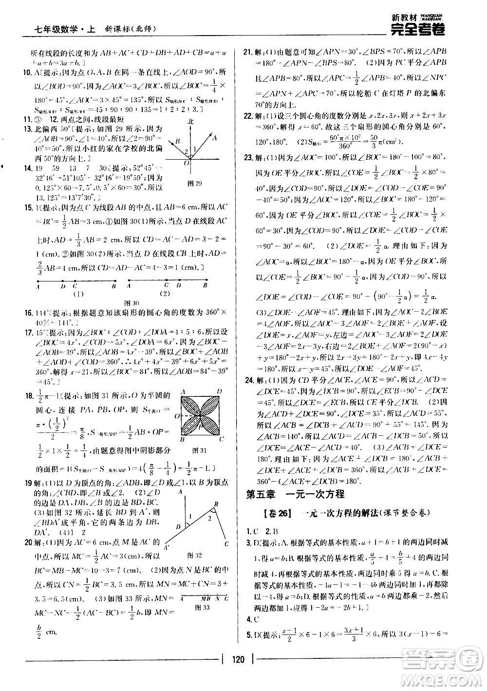 吉林人民出版社2020新教材完全考卷數(shù)學(xué)七年級上冊新課標(biāo)北師版答案