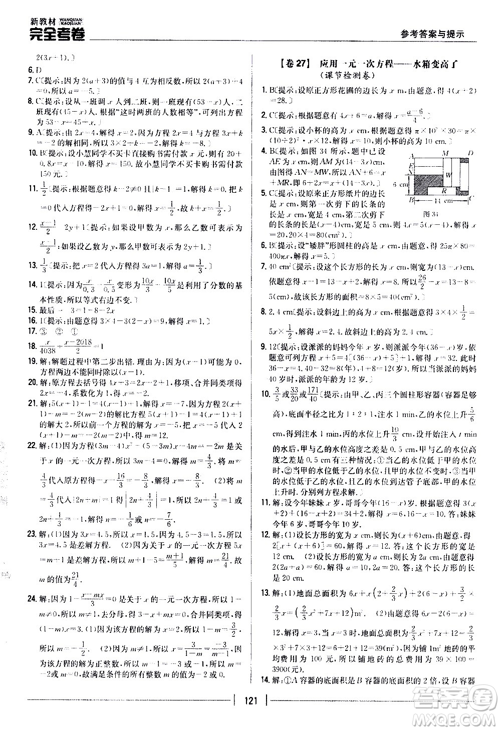 吉林人民出版社2020新教材完全考卷數(shù)學(xué)七年級上冊新課標(biāo)北師版答案