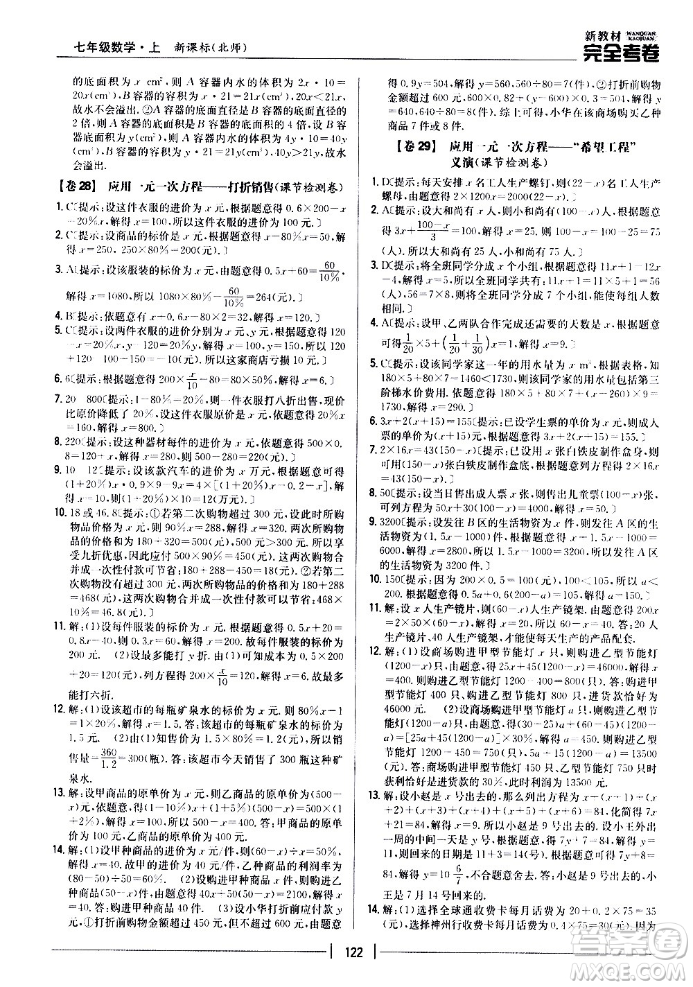 吉林人民出版社2020新教材完全考卷數(shù)學(xué)七年級上冊新課標(biāo)北師版答案