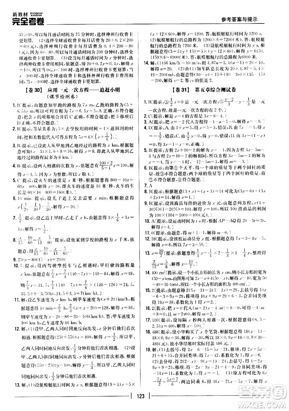 吉林人民出版社2020新教材完全考卷數(shù)學(xué)七年級上冊新課標(biāo)北師版答案