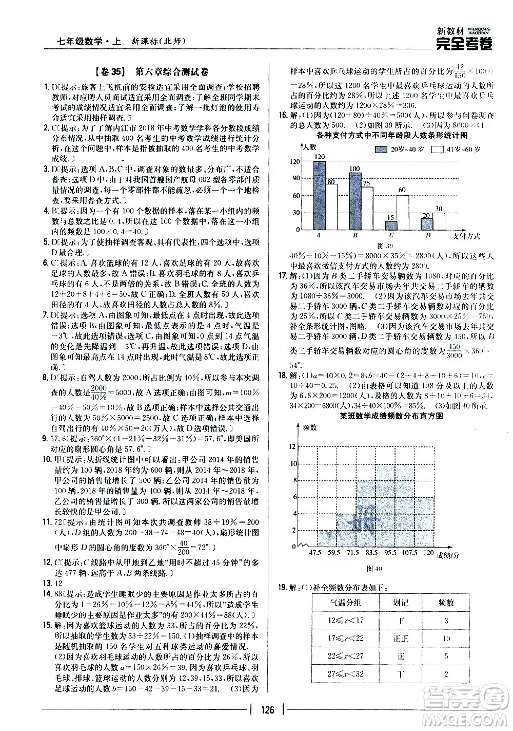 吉林人民出版社2020新教材完全考卷數(shù)學(xué)七年級上冊新課標(biāo)北師版答案