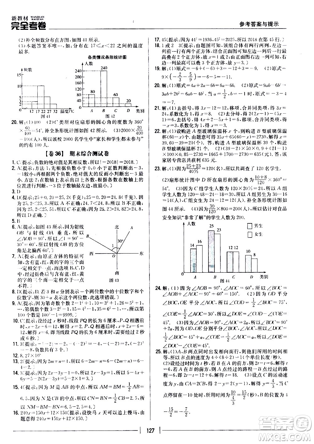 吉林人民出版社2020新教材完全考卷數(shù)學(xué)七年級上冊新課標(biāo)北師版答案