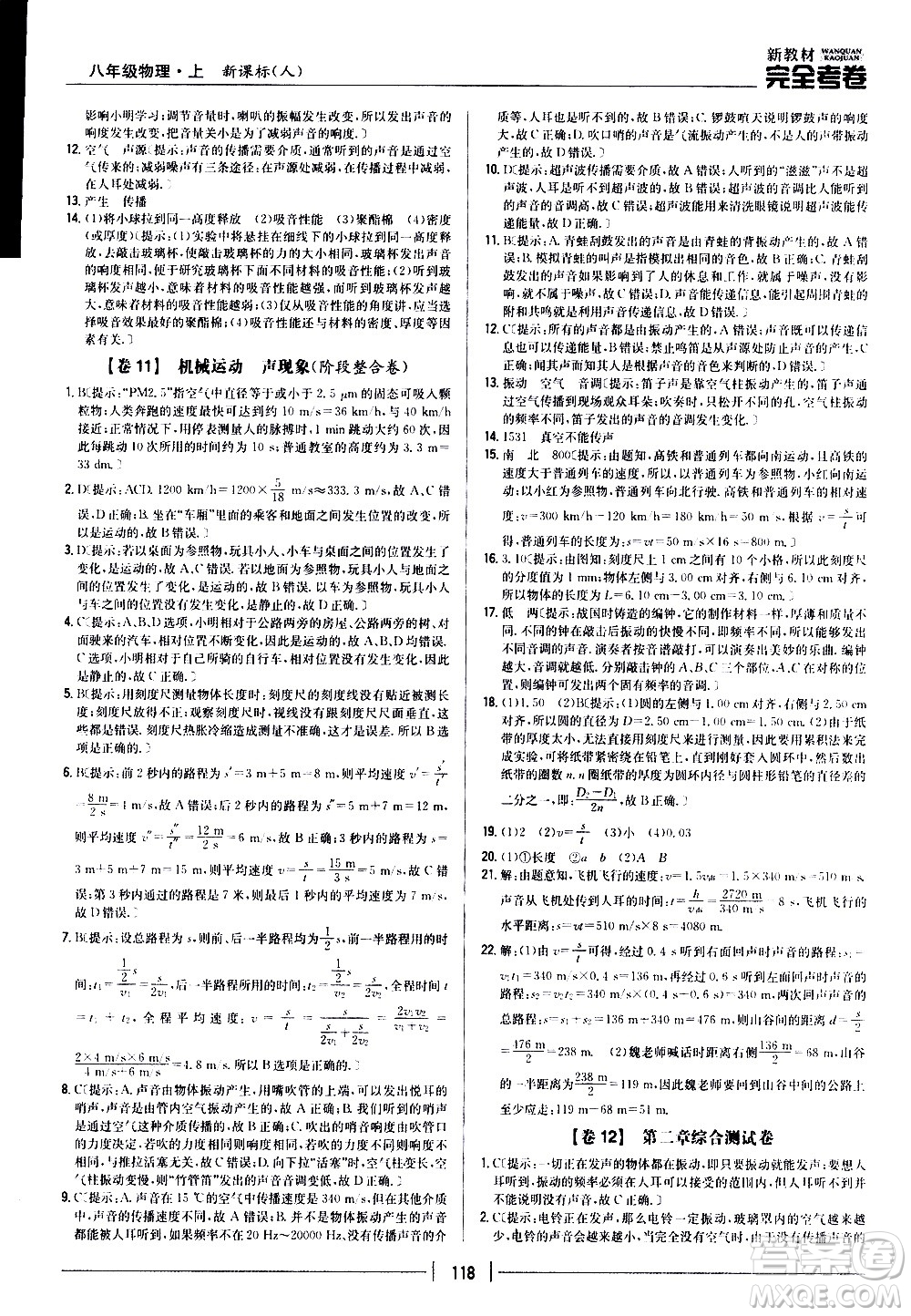 吉林人民出版社2020新教材完全考卷八年級物理上冊新課標(biāo)人教版答案