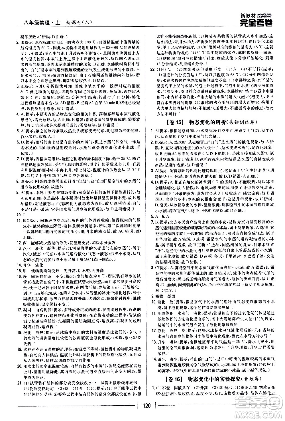 吉林人民出版社2020新教材完全考卷八年級物理上冊新課標(biāo)人教版答案