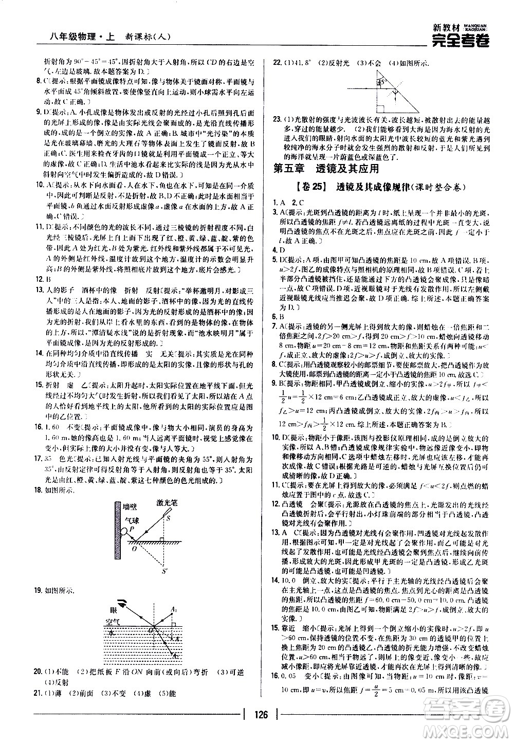 吉林人民出版社2020新教材完全考卷八年級物理上冊新課標(biāo)人教版答案