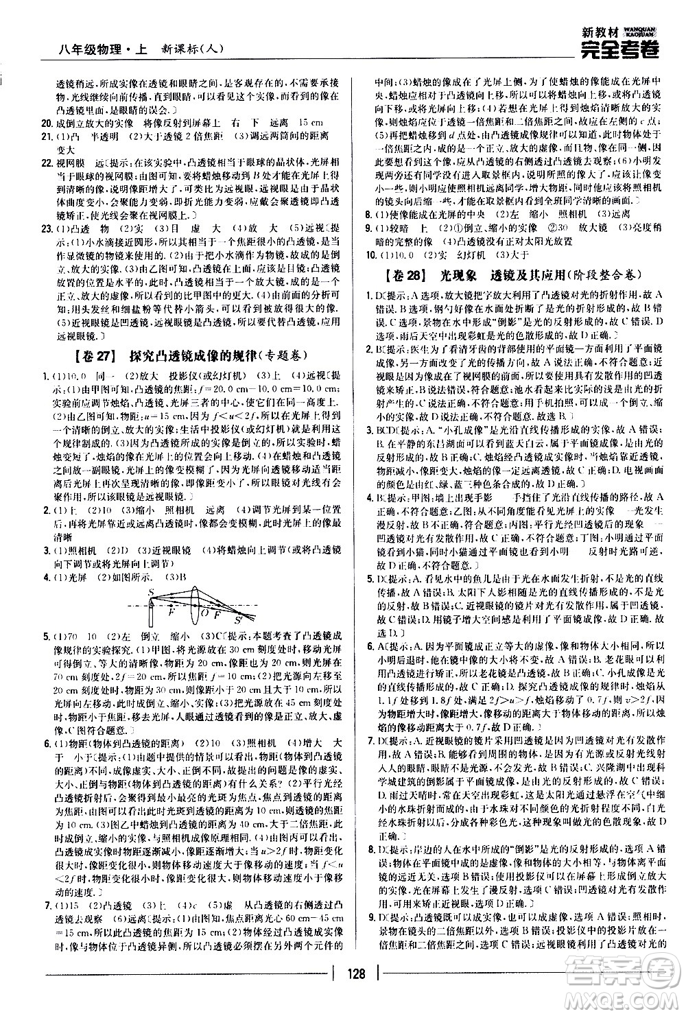 吉林人民出版社2020新教材完全考卷八年級物理上冊新課標(biāo)人教版答案