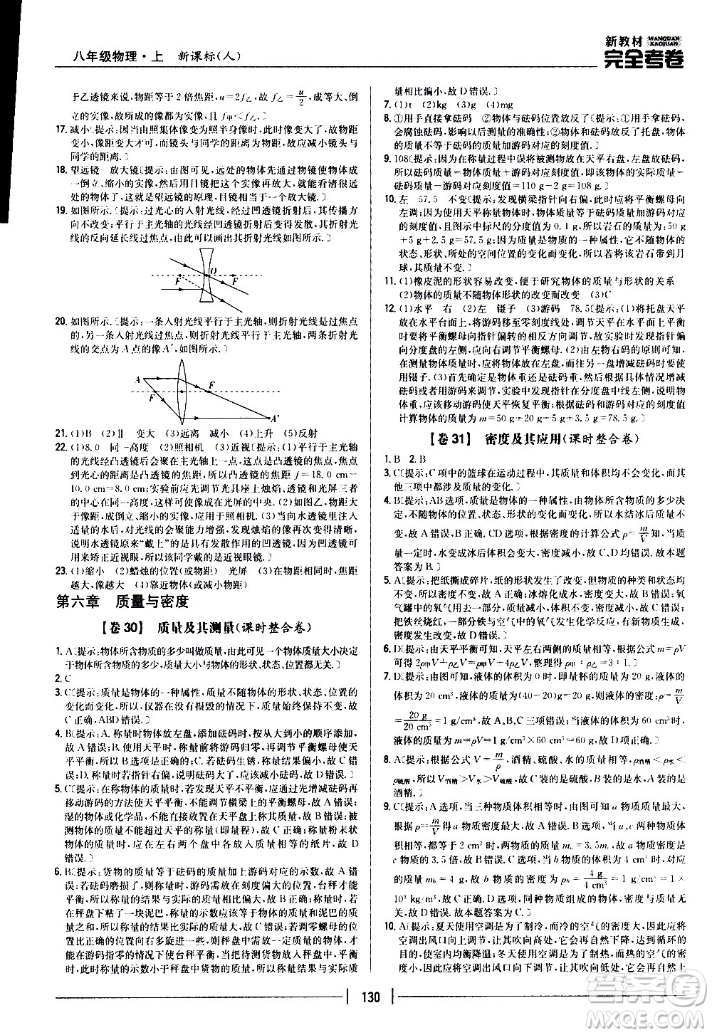 吉林人民出版社2020新教材完全考卷八年級物理上冊新課標(biāo)人教版答案