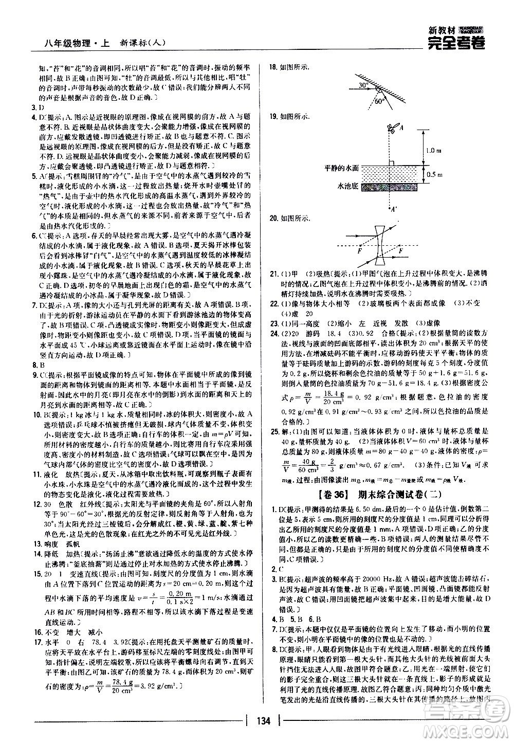 吉林人民出版社2020新教材完全考卷八年級物理上冊新課標(biāo)人教版答案