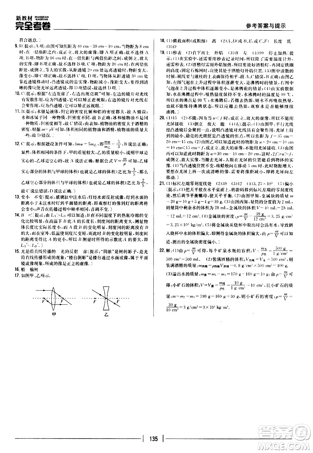 吉林人民出版社2020新教材完全考卷八年級物理上冊新課標(biāo)人教版答案