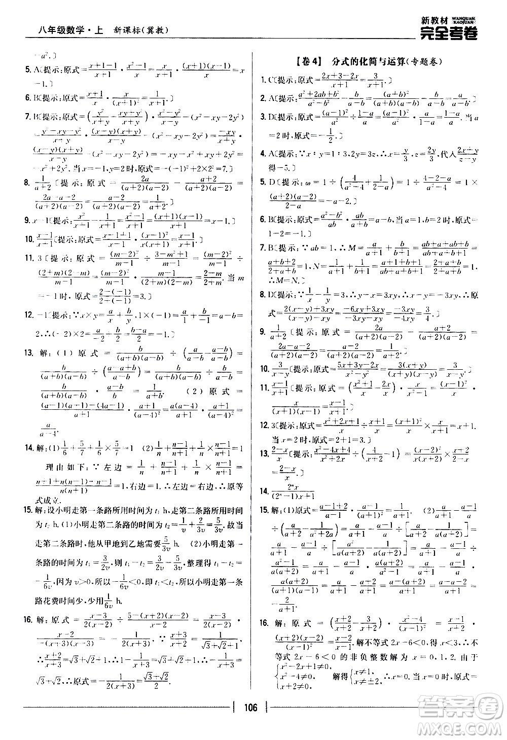 吉林人民出版社2020新教材完全考卷八年級數(shù)學(xué)上冊新課標(biāo)冀教版答案