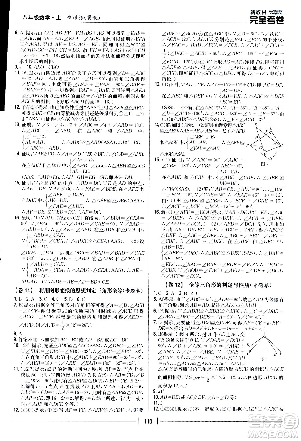 吉林人民出版社2020新教材完全考卷八年級數(shù)學(xué)上冊新課標(biāo)冀教版答案