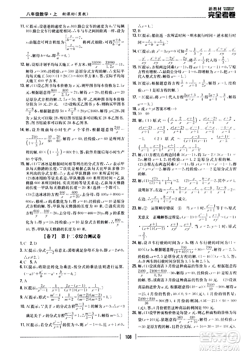 吉林人民出版社2020新教材完全考卷八年級數(shù)學(xué)上冊新課標(biāo)冀教版答案