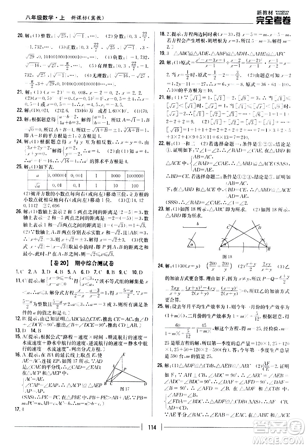 吉林人民出版社2020新教材完全考卷八年級數(shù)學(xué)上冊新課標(biāo)冀教版答案